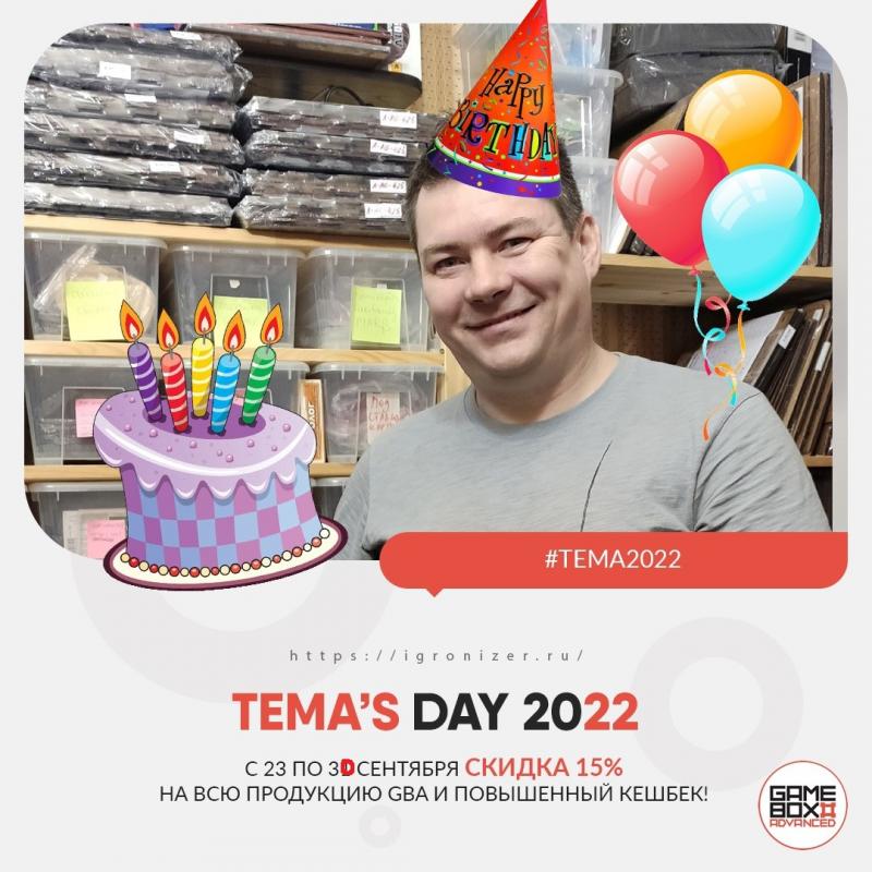 TEMA'S DAY или С днем рождения, Артем!