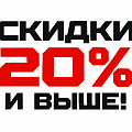 С К И Д К А - 2 0 % С К И Д К А - 2 0 %