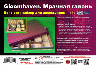 A-AG-309 Gloomhaven. Бокс для аксессуаров фото